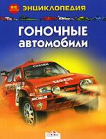 Глиффорд, Клайв Гоночные автомобили