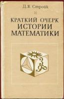 Стройк, Д.Я. Краткий очерк истории математики