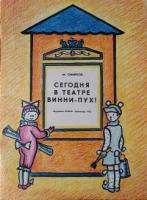 Смирнов, М.А. Сегодня в театре винни-пух!