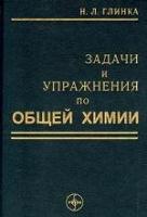 Глинка, Н.Л. Задачи и упражнения по общей химии