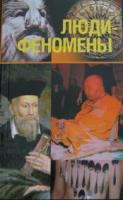 Непомнящий, Н. Люди-феномены
