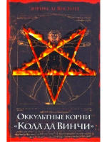 Висенте, Энрике Де Оккультные корни "Кода да Винчи"