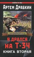 Драбкин, Артем Я дрался на Т-34. Книга вторая