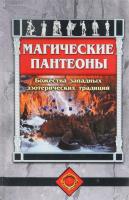 Форрест, М. Айседора; Ньюстром, Харви; Крейг, Дональд Майкл и др. Магические пантеоны. Божества западных эзотерических традиций