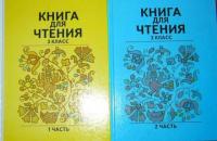 Горецкий, В.Г. и др. Книга для чтения. Учебник для учащихся 3 класса трехлетней начальной школы В 2 томах