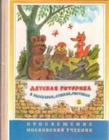 Сорокина, Г.И. и др. Детская риторика в рассказах, стихах, рисунках