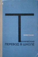 Чебурашкин, Н.Д. Технический перевод в школе. Учебник технического перевода для учащихся 9-10 классов школ с преподаванием ряда предметов на англ. яз