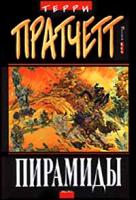 Пратчетт, Терри Пирамиды