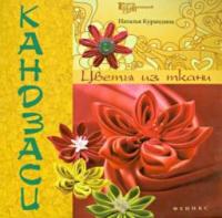 Курандина, Наталья Кандзаси: Цветы из ткани