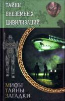 ред. Реутов, Сергей Тайны внеземных цивилизаций