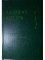 Ильин, В.А.; Позняк, Э.Г. Линейная алгебра