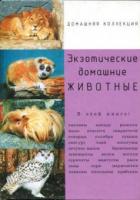 Шинкаренко, Инга Экзотические домашние животные