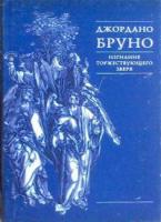Бруно, Джордано Изгнание торжествующего зверя
