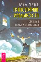 Зеланд, Вадим Трансерфинг реальности. Ступень II: Шелест утренних звезд