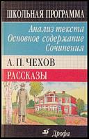ред. Бурдина, И.Ю. А.П. Чехов. Рассказы: Анализ текста. Основное содержание. Сочинения