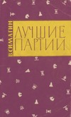 Симагин, В.П. Лучшие партии