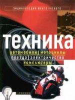 Техника: Автомобили. Мотоциклы. Поезда. Электричество. Компьютеры