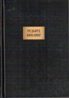 Киплинг, Редьярд Сочинения