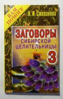 Степанова, Н.И. Заговоры сибирской целительницы - 3
