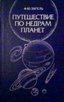 Зигель, Ф.Ю. Путешествие по недрам планет