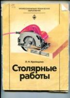 Крейндлин, Л. Столярные работы. Учебник для средних профессионально-технических училищ