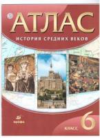ред. Гусарова, Т.П. История средних веков. 6 класс: Атлас