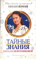 Комлев, Михаил Тайные знания Натальи Воротниковой