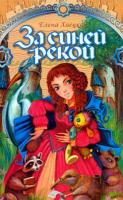 Хаецкая, Елена За синей рекой