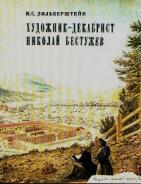 Зильберштейн, И.С. Художник-декабрист Николай Бестужев