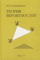Солодовников, А.С. Теория вероятностей
