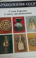 ред. Рыбаков, Б.А.; Плетнева, С.А. и др. Степи Евразии в эпоху средневековья