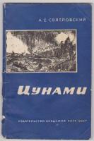Святловский, А.Е. Цунами