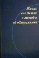 ред. Имшенецкий, А.А. Жизнь вне Земли и методы ее обнаружения
