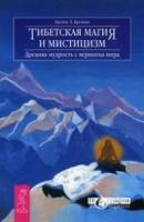 Бреннан, Джеймс Х. Тибетская магия и мистицизм. Древняя мудрость с вершины мира