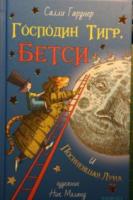 Гарднер, Салли Господин Тигр, Бетси и Посиневшая Луна