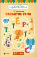 Трясогускина, Т.П. Развитие речи: 2-3 года