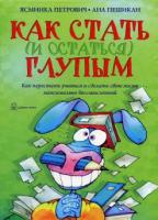 Петрович, Ясминка; Пешикан, Анна Как стать (и остаться) глупым