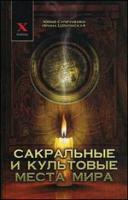 Супруненко, Ю.П.; Шлионская, И.А. Сакральные и культовые места мира