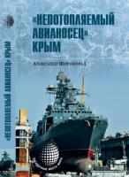 Широкорад, А.Б. "Непотопляемый авианосец" Крым