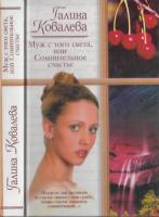 Ковалева, Г. Муж с того света, или Сомнительное счастье