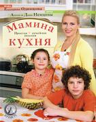 Одинцова, Екатерина Мамина кухня