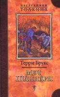Брукс, Терри Меч Шаннары