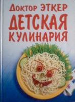 Эткер, Доктор Детская кулинария