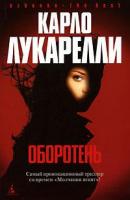 Лукарелли, Карло Оборотень