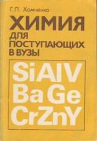 Хомченко, Г.П. Химия для поступающих в вузы