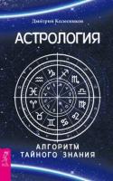 Колесников, Дмитрий Астрология. Алгоритм тайного знания