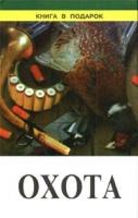 Леонтьев, В. Охота. Полезные сведения и советы