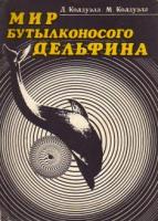Колдуэлл, Д.; Колдуэлл, М. Мир бутылконосого дельфина