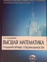 Дорофеева, А.В. Высшая математика. Гуманитарные специальности: Учебное пособие