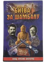 Паль, Лин Фон Битва за Шамбалу. НКВД против Аненербе